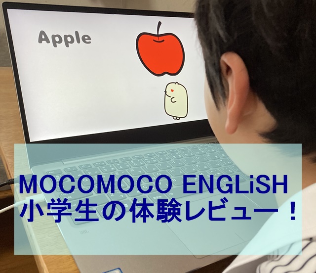 MOCOMOCO-ENGLiSH　小学生　体験　レビュー